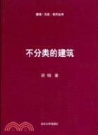 不分類的建築（簡體書）