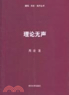 建築‧歷史‧批評‧理論無聲（簡體書）