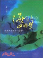 海藍色的中國夢-外國留學生佳作評析（簡體書）