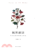 視界新語-當代電視傳媒熱點縱論（簡體書）