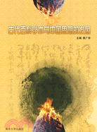 古代百科學術與中國思想的發展（簡體書）