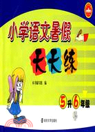 5升6年級-小學語文暑假天天練（簡體書）