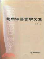 鮑明煒語言學文集（簡體書）