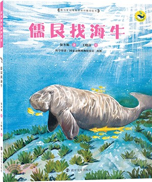 儒艮找海牛（簡體書）