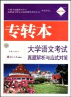 專轉本大學語文考試真題解析與應試對策（簡體書）