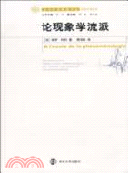 論現象學流派（簡體書）