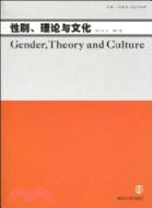性別、理論與文化：2010年 第1卷（簡體書）