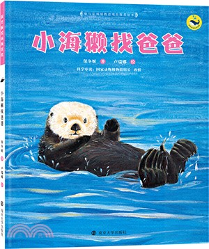 小海獺找爸爸（簡體書）