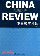 中國城市評論(第5輯)（簡體書）