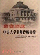 南雍驪珠：中央大學名師傳略再續（簡體書）