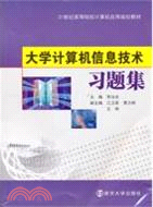 大學計算機信息技術習題集（簡體書）