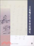 江蘇明代作家詩論研究（簡體書）