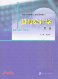 基礎會計學(第二版)（簡體書）