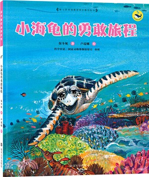 小海龜的勇敢旅程（簡體書）