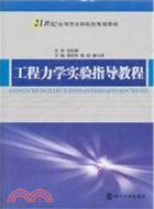 工程力學實驗指導教程（簡體書）