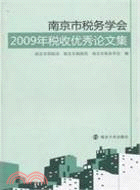 南京市稅務學會2009年稅收優秀（簡體書）