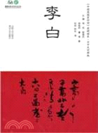 中國思想家評傳簡明讀本：李白（簡體書）