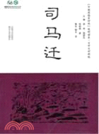 中國思想家評傳叢書簡明讀本：司馬遷（簡體書）