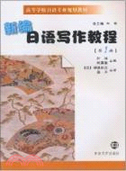 新編日語寫作教程(第一冊)（簡體書）