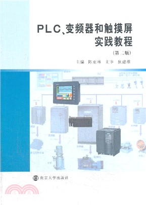 PLC、變頻器和觸摸屏實踐教程(第2版)（簡體書）