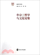 牟三宗哲學與文化論集（簡體書）