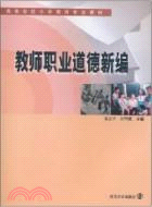 高等學校小學教育專業教材：教師職業道德新編（簡體書）