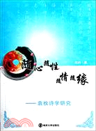 隨心隨性 隨情隨緣：袁枚詩學研究（簡體書）