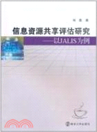 信息資源共享評估研究：以JALIS為例（簡體書）