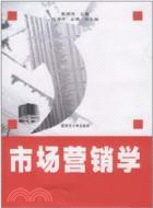 市場營銷學（簡體書）