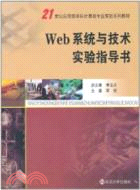 Web系統與技術實驗指導（簡體書）