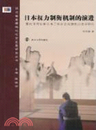 日本權力制衡機制的演進：幕府末年以來日本三權分立問題的歷史研究（簡體書）