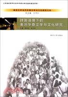 跨國語境下的美洲華裔文學與文化研究（簡體書）