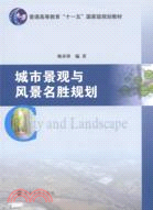 城市景觀與風景名勝規劃（簡體書）