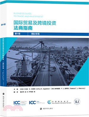 國際貿易及跨境投資法商指南(全2冊)（簡體書）