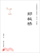 鄭板橋（簡體書）