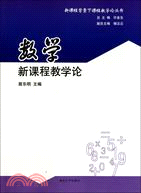 數學新課程教學論（簡體書）