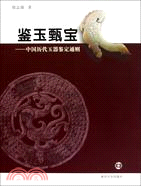 鑑玉甄寶：中國歷代玉器鑑定通則（簡體書）