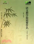 語文教學最需要什麽（簡體書）