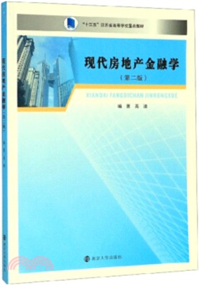 現代房地產金融學(第二版)（簡體書）