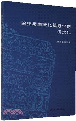 徐州與國際化視野下的漢文化（簡體書）