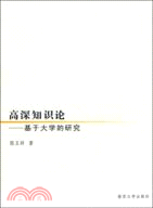 高深知識論：基於大學的研究（簡體書）