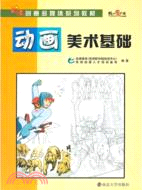 動畫美術基礎（簡體書）