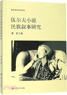 伍爾夫小說民族敘事研究（簡體書）