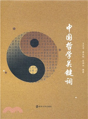 中國哲學關鍵詞（簡體書）