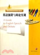 高校英語選修課教材：英語演講與辯論實訓（簡體書）