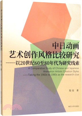 中日動畫藝術創作風格比較研究：以20世紀60至80年代為研究線索（簡體書）