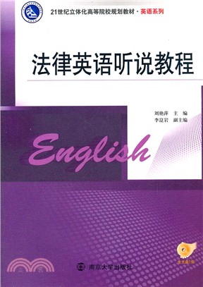 法律英語聽說教程(附光碟)（簡體書）