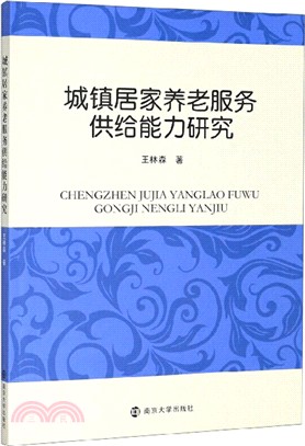 城鎮居家養老服務供給能力研究（簡體書）