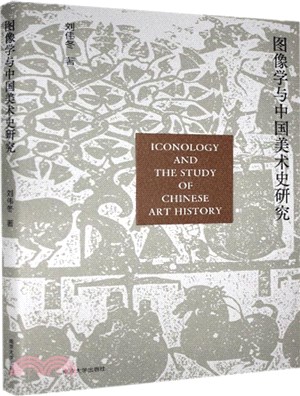 圖像學與中國美術史研究（簡體書）