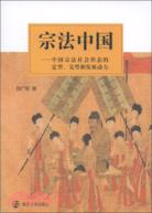 宗法中國：中國宗法社會形態的定型、完型和發展動力（簡體書）
